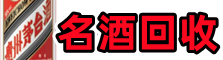 长宁聚财名酒回收店